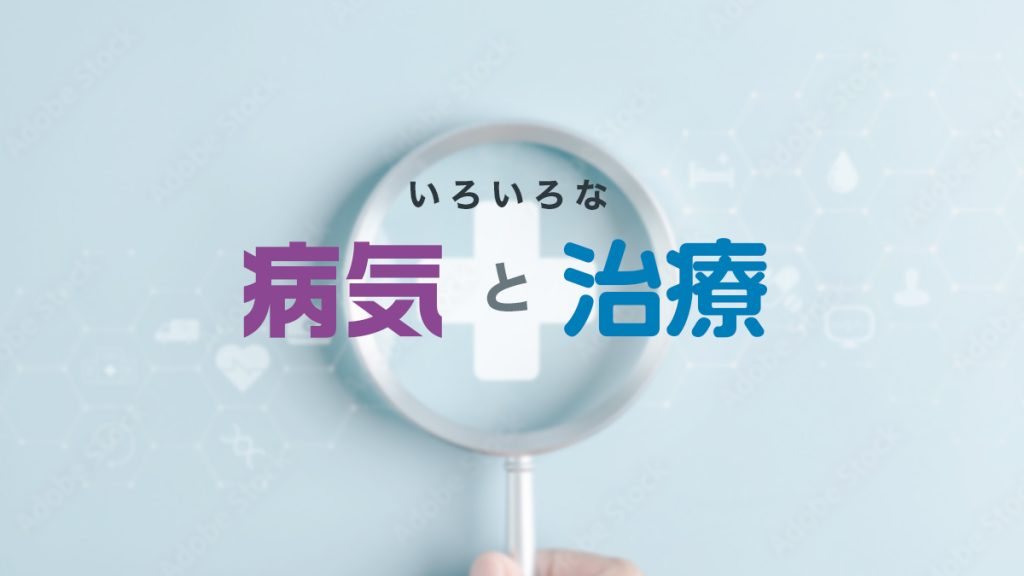 いろいろな病気と治療