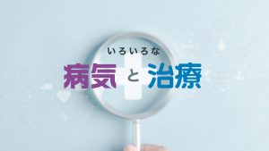 いろいろな病気と治療